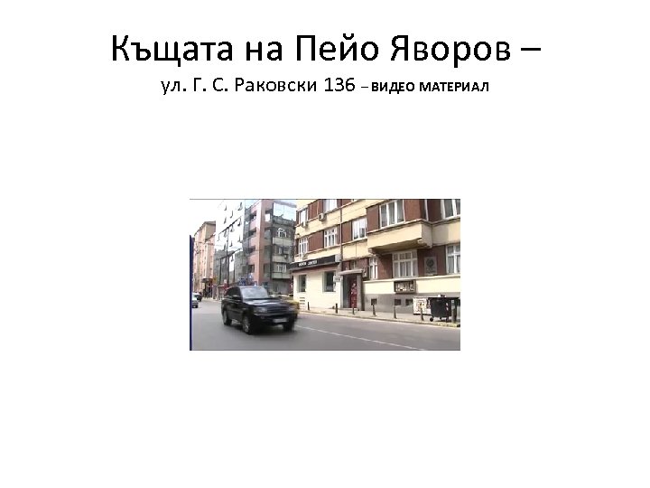 Къщата на Пейо Яворов – ул. Г. С. Раковски 136 – ВИДЕО МАТЕРИАЛ 