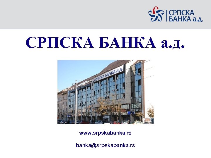 СРПСКА БАНКА а. д. www. srpskabanka. rs banka@srpskabanka. rs 