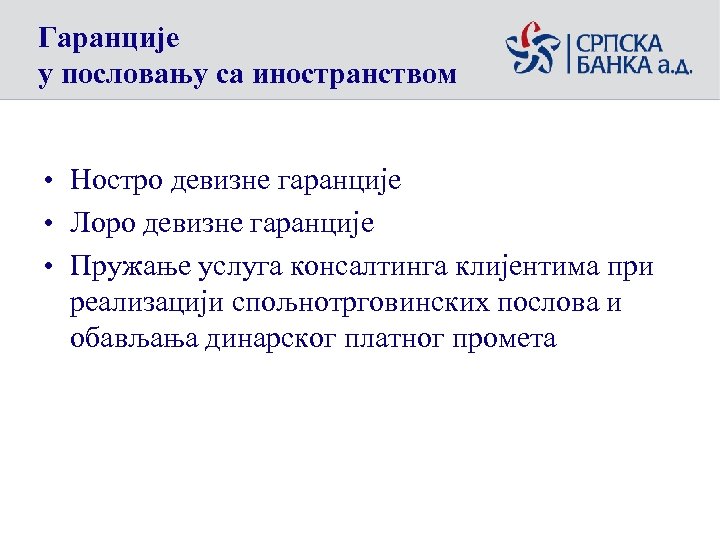 Гаранције у пословању са иностранством • Ностро девизне гаранције • Лоро девизне гаранције •