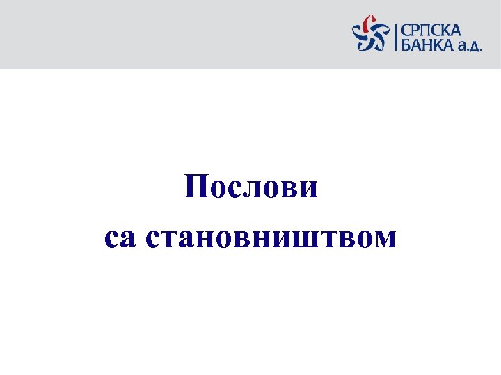 Послови са становништвом 