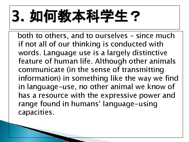 3. 如何教本科学生？ both to others, and to ourselves – since much if not all