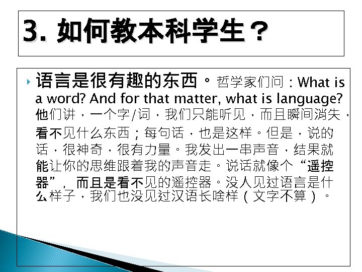 3. 如何教本科学生？ ‣ 语言是很有趣的东西。哲学家们问：What is a word? And for that matter, what is language?