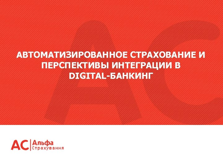 АВТОМАТИЗИРОВАННОЕ СТРАХОВАНИЕ И ПЕРСПЕКТИВЫ ИНТЕГРАЦИИ В DIGITAL-БАНКИНГ 