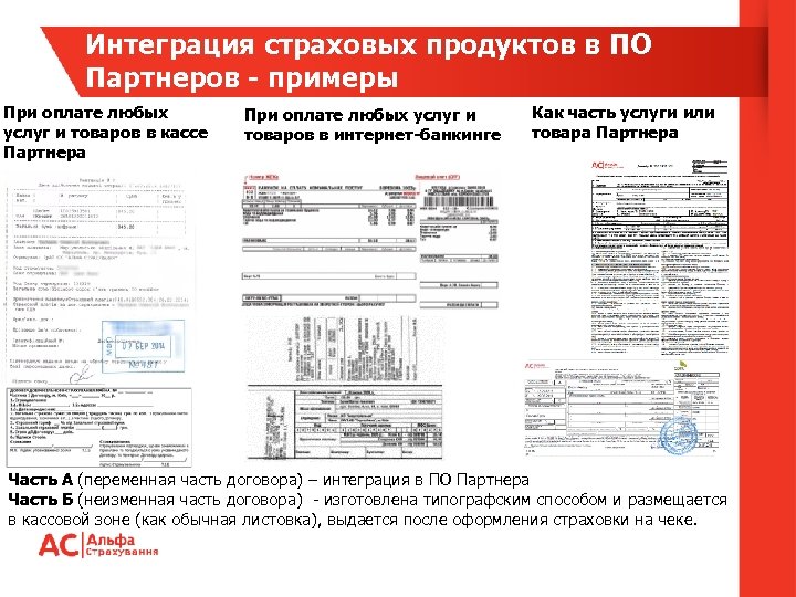 Интеграция страховых продуктов в ПО Партнеров - примеры При оплате любых услуг и товаров