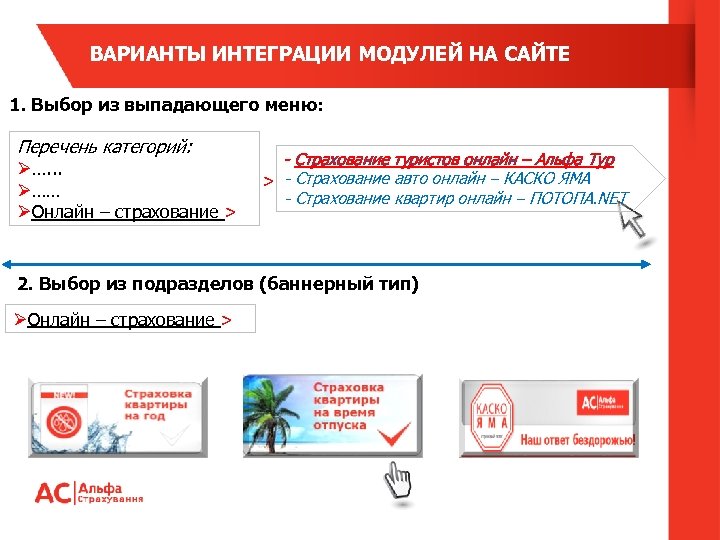 ВАРИАНТЫ ИНТЕГРАЦИИ МОДУЛЕЙ НА САЙТЕ 1. Выбор из выпадающего меню: Перечень категорий: Ø…. .