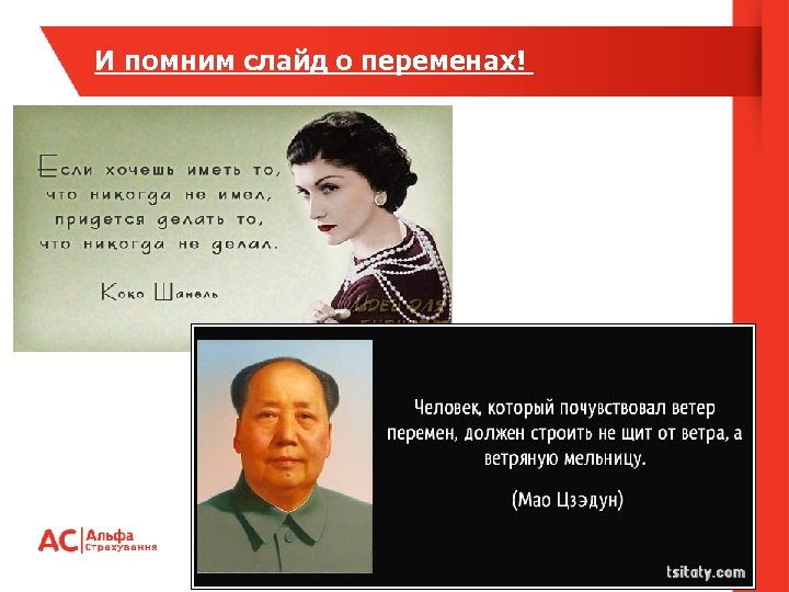 И помним слайд о переменах! 