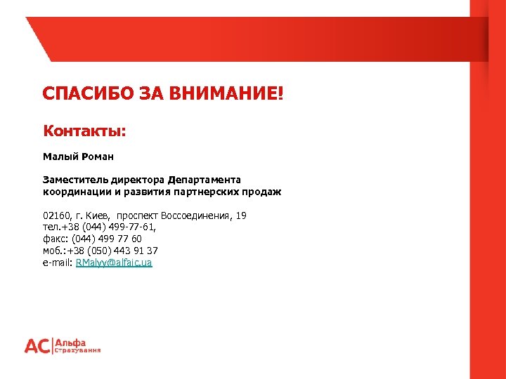 СПАСИБО ЗА ВНИМАНИЕ! Контакты: Малый Роман Заместитель директора Департамента координации и развития партнерских продаж