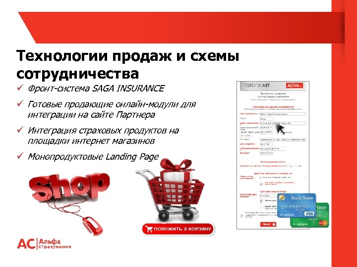 Технологии продаж и схемы сотрудничества ü Фронт-система SAGA INSURANCE ü Готовые продающие онлайн-модули для