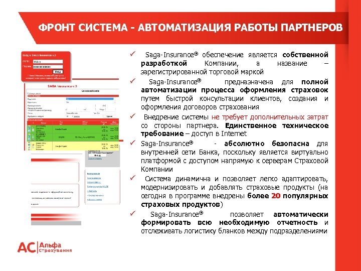 ФРОНТ СИСТЕМА - АВТОМАТИЗАЦИЯ РАБОТЫ ПАРТНЕРОВ ü Saga-Insurance® обеспечение является собственной ü ü ü