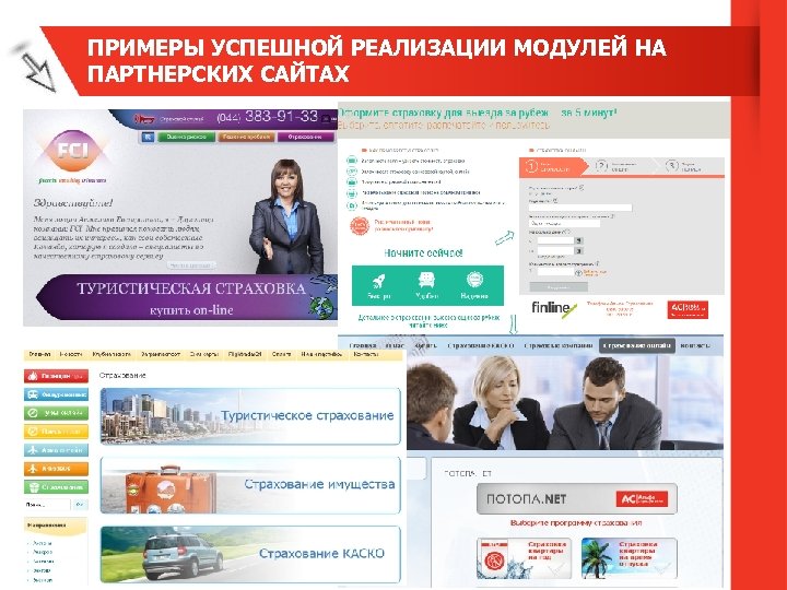 ПРИМЕРЫ УСПЕШНОЙ РЕАЛИЗАЦИИ МОДУЛЕЙ НА ПАРТНЕРСКИХ САЙТАХ 