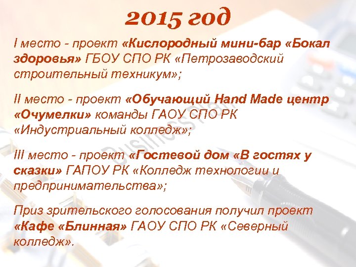 2015 год I место - проект «Кислородный мини-бар «Бокал здоровья» ГБОУ СПО РК «Петрозаводский