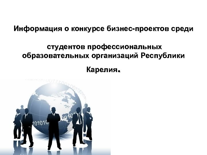 Информация о конкурсе бизнес-проектов среди студентов профессиональных образовательных организаций Республики . Карелия 