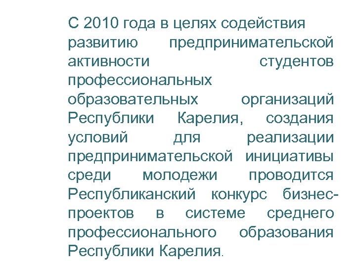 С 2010 года в целях содействия развитию предпринимательской активности студентов профессиональных образовательных организаций Республики
