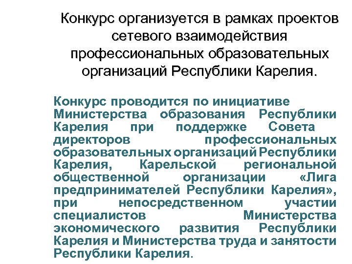Конкурс организуется в рамках проектов сетевого взаимодействия профессиональных образовательных организаций Республики Карелия. Конкурс проводится