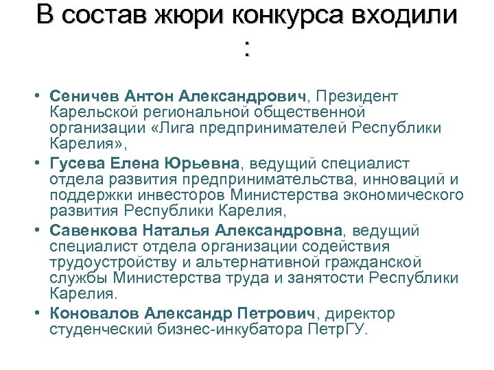 В состав жюри конкурса входили : • Сеничев Антон Александрович, Президент Карельской региональной общественной