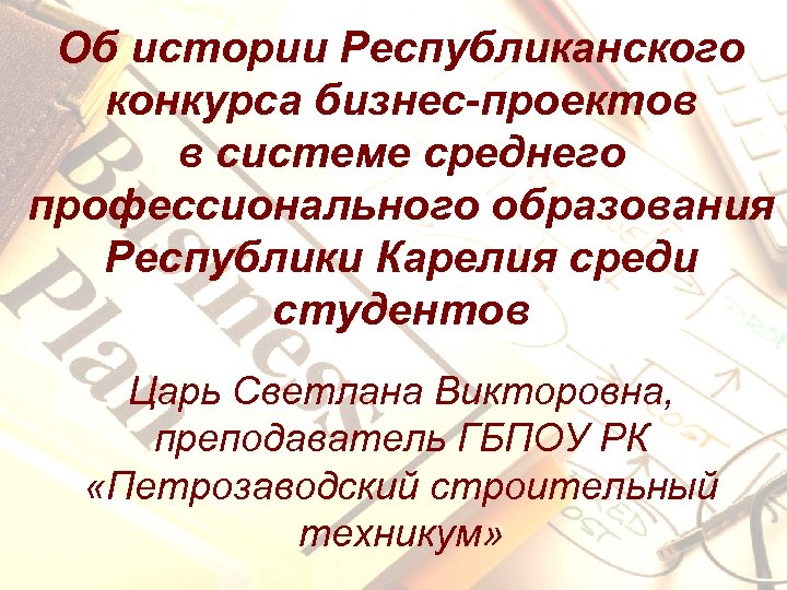 Об истории Республиканского конкурса бизнес-проектов в системе среднего профессионального образования Республики Карелия среди студентов
