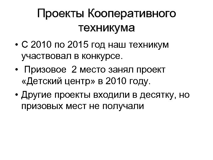 Проекты Кооперативного техникума • С 2010 по 2015 год наш техникум участвовал в конкурсе.