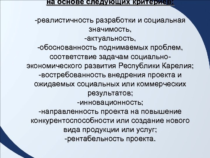на основе следующих критериев: -реалистичность разработки и социальная значимость, -актуальность, -обоснованность поднимаемых проблем, соответствие