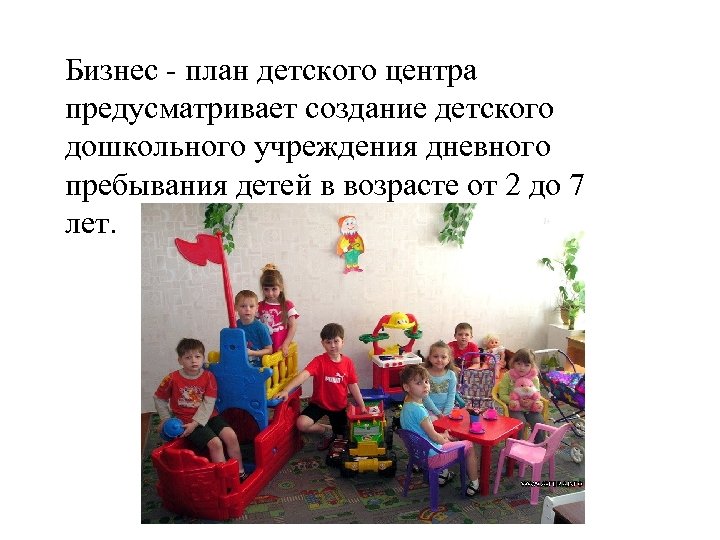Бизнес - план детского центра предусматривает создание детского дошкольного учреждения дневного пребывания детей в