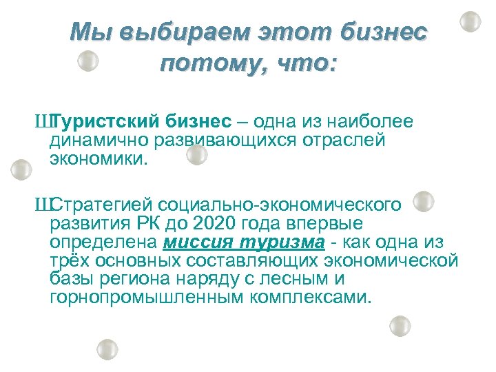 Мы выбираем этот бизнес потому, что: Ш Туристский бизнес – одна из наиболее динамично