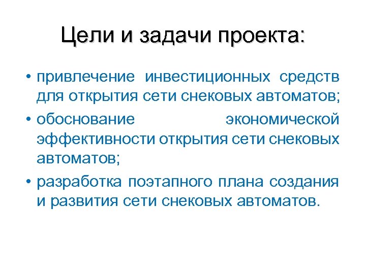 Цели и задачи проекта: • привлечение инвестиционных средств для открытия сети снековых автоматов; •