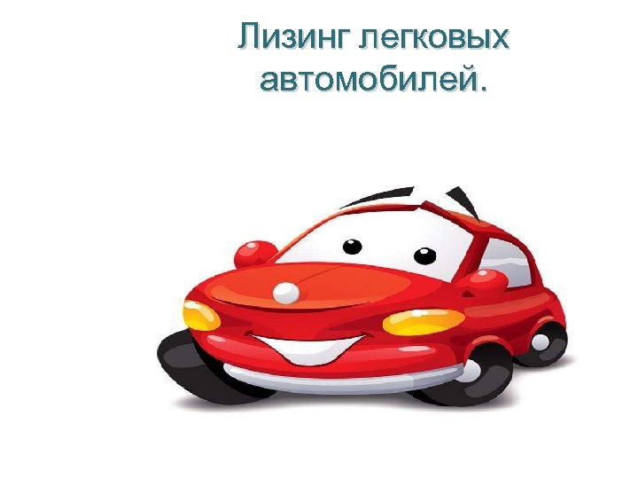Лизинг легковых автомобилей. 