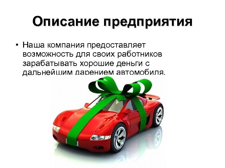 Описание предприятия • Наша компания предоставляет возможность для своих работников зарабатывать хорошие деньги с