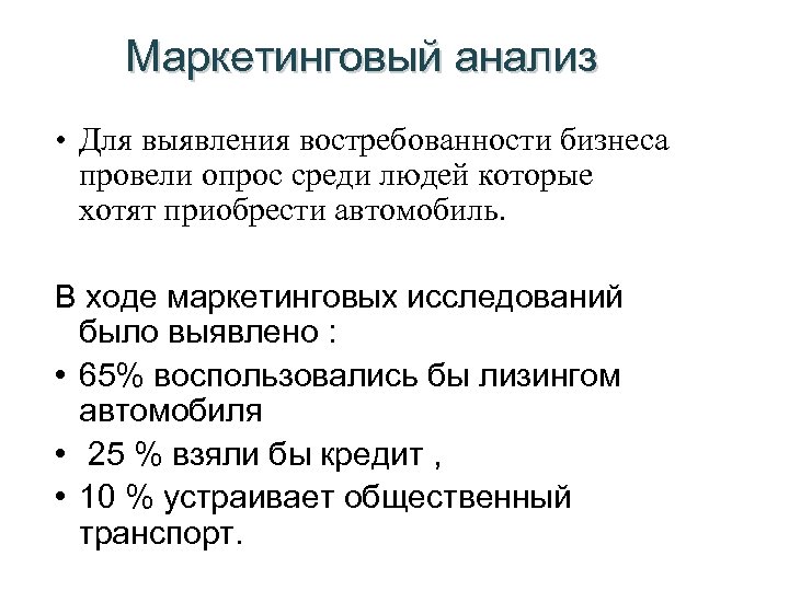 Маркетинговый анализ • Для выявления востребованности бизнеса провели опрос среди людей которые хотят приобрести