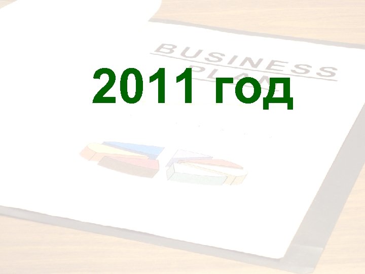 2011 год 