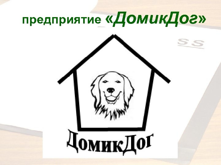 предприятие «Домик. Дог» 