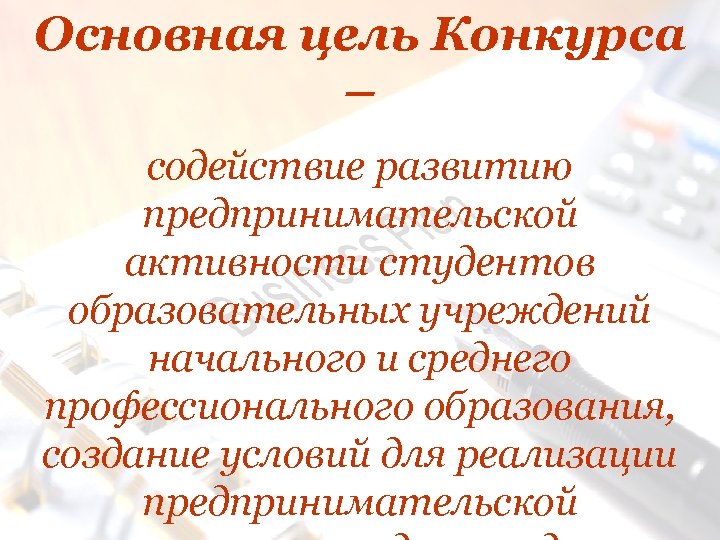 Основная цель Конкурса – содействие развитию предпринимательской активности студентов образовательных учреждений начального и среднего