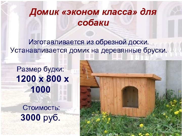 Домик «эконом класса» для собаки Изготавливается из обрезной доски. Устанавливается домик на деревянные бруски.