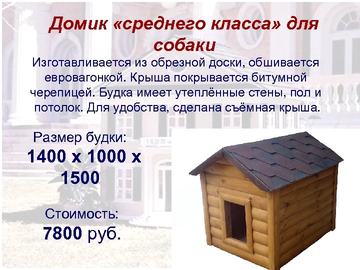 Домик «среднего класса» для собаки Изготавливается из обрезной доски, обшивается евровагонкой. Крыша покрывается битумной