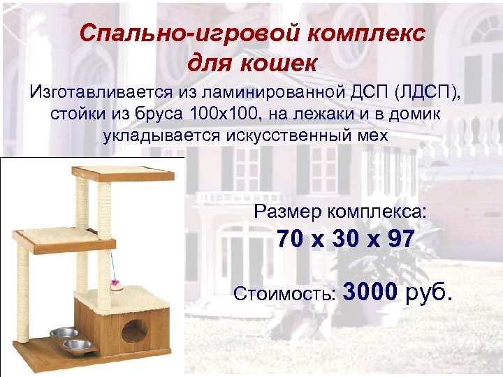 Спально-игровой комплекс для кошек Изготавливается из ламинированной ДСП (ЛДСП), стойки из бруса 100 х100,