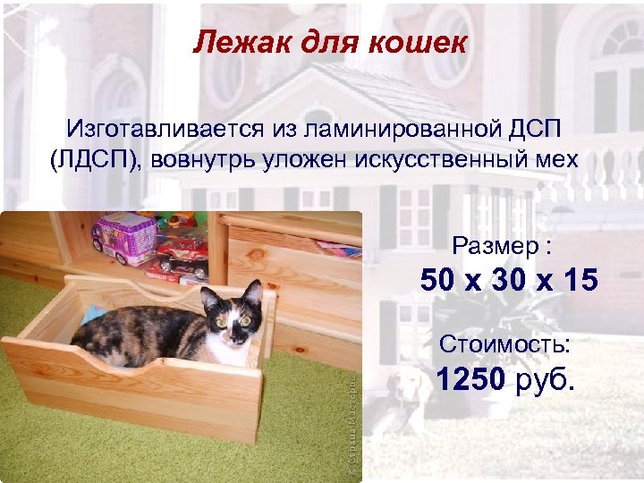 Лежак для кошек Изготавливается из ламинированной ДСП (ЛДСП), вовнутрь уложен искусственный мех Размер :