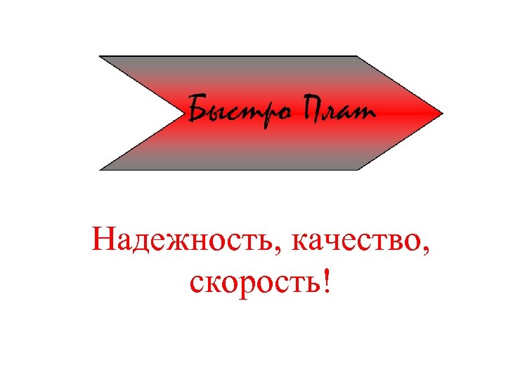 Надежность, качество, скорость! 