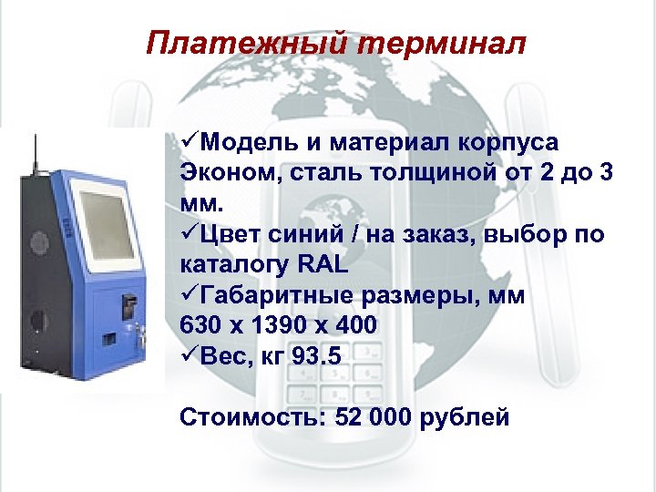 Платежный терминал üМодель и материал корпуса Эконом, сталь толщиной от 2 до 3 мм.
