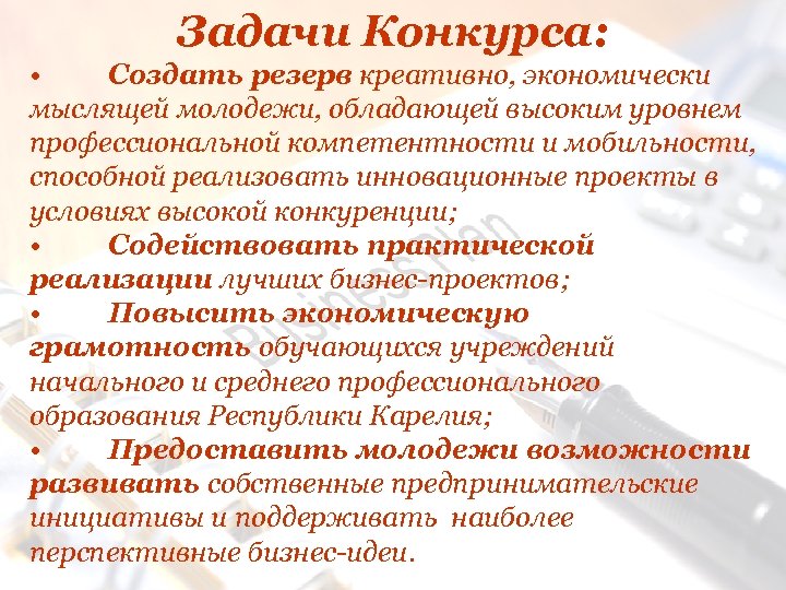 Задачи Конкурса: • Создать резерв креативно, экономически мыслящей молодежи, обладающей высоким уровнем профессиональной компетентности