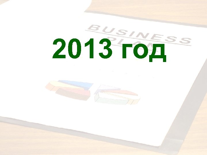 2013 год 