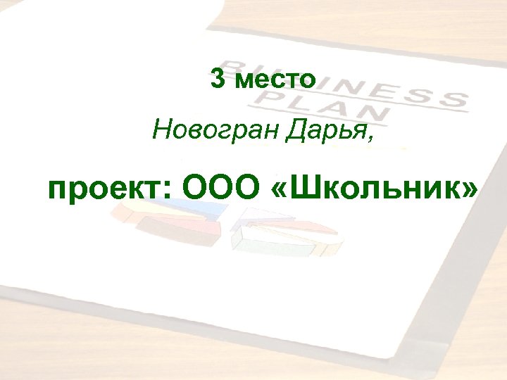 3 место Новогран Дарья, проект: ООО «Школьник» 