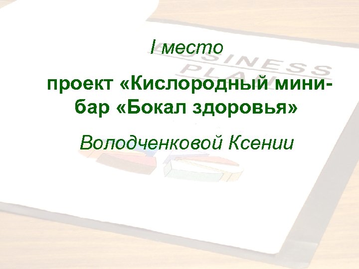 I место проект «Кислородный минибар «Бокал здоровья» Володченковой Ксении 