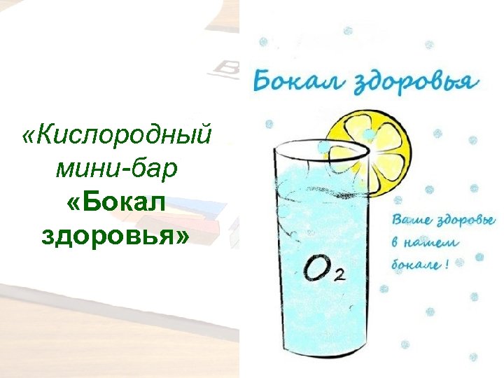  «Кислородный мини-бар «Бокал здоровья» 