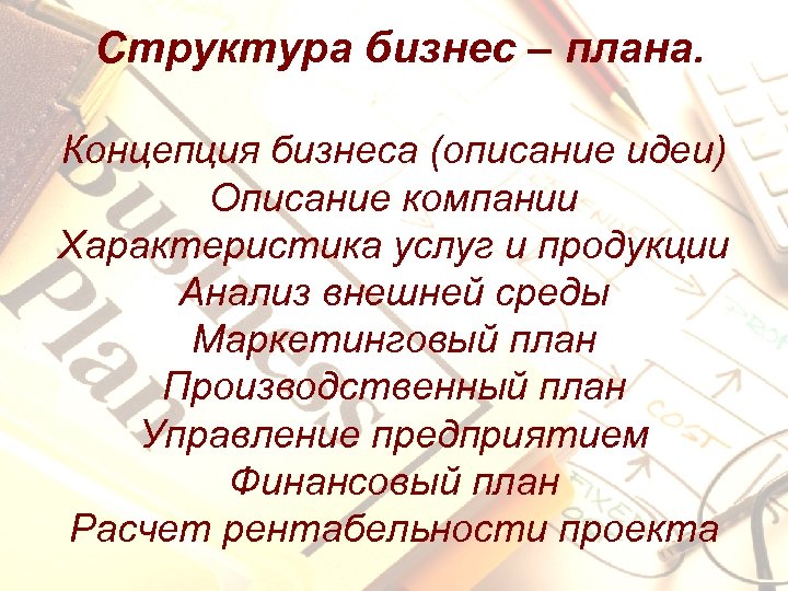 Структура бизнес – плана. Концепция бизнеса (описание идеи) Описание компании Характеристика услуг и продукции