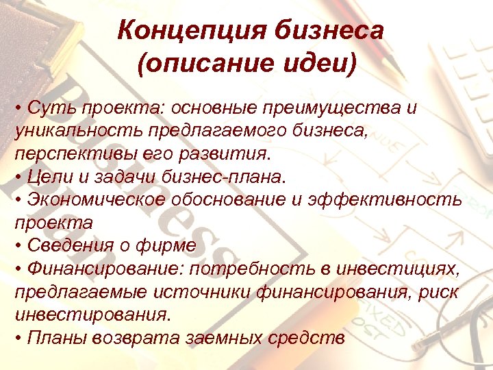 Концепция бизнеса (описание идеи) • Суть проекта: основные преимущества и уникальность предлагаемого бизнеса, перспективы