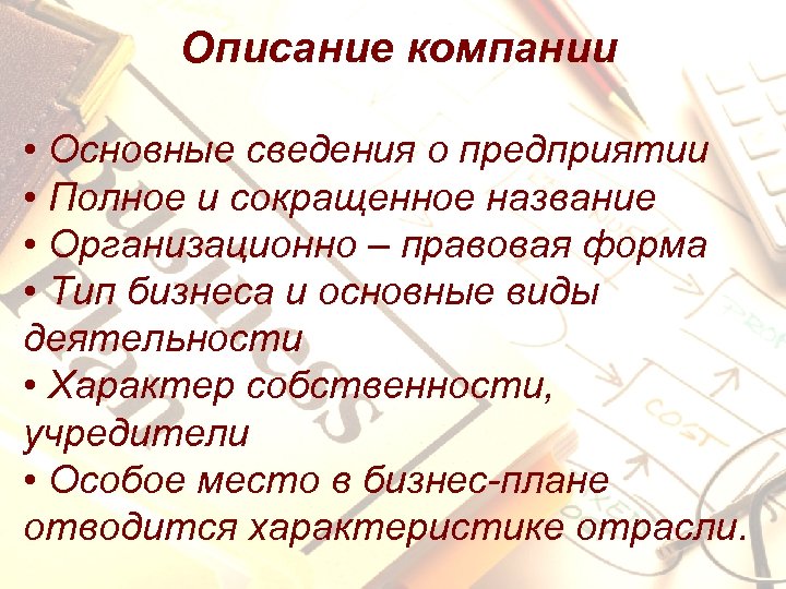 Описание компании • Основные сведения о предприятии • Полное и сокращенное название • Организационно