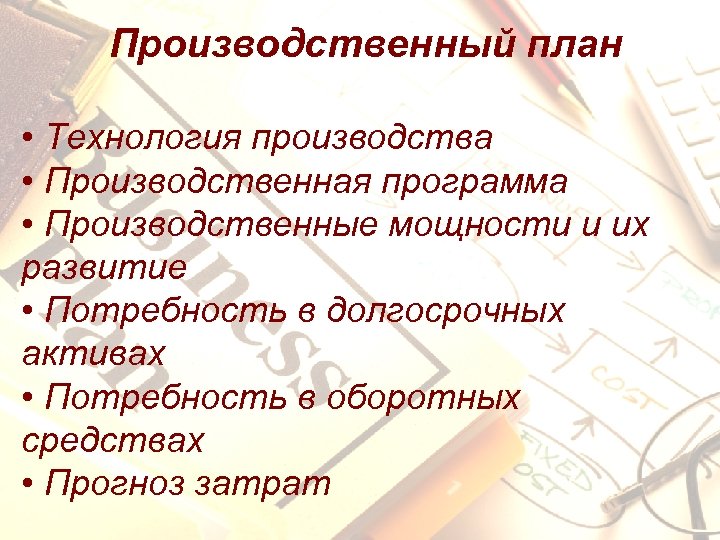 Производственный план • Технология производства • Производственная программа • Производственные мощности и их развитие