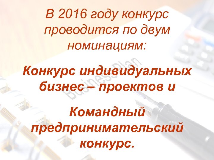 В 2016 году конкурс проводится по двум номинациям: Конкурс индивидуальных бизнес – проектов и