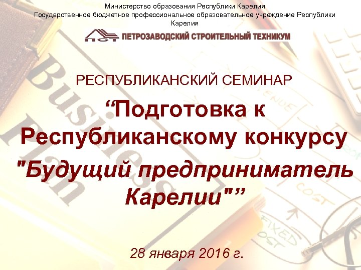 Министерство образования Республики Карелия Государственное бюджетное профессиональное образовательное учреждение Республики Карелия РЕСПУБЛИКАНСКИЙ СЕМИНАР “Подготовка