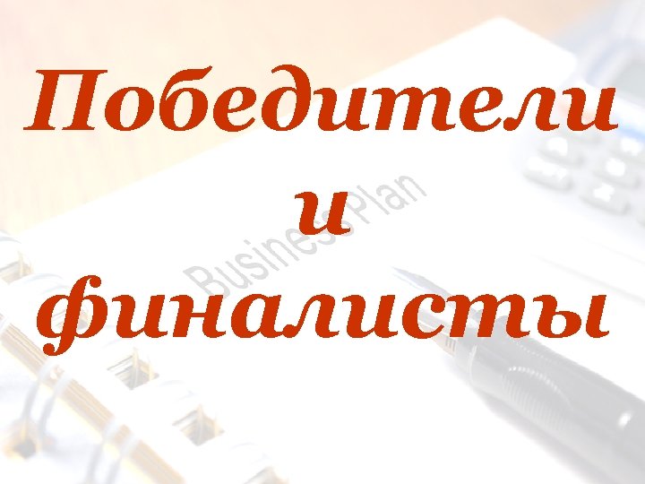 Победители и финалисты 