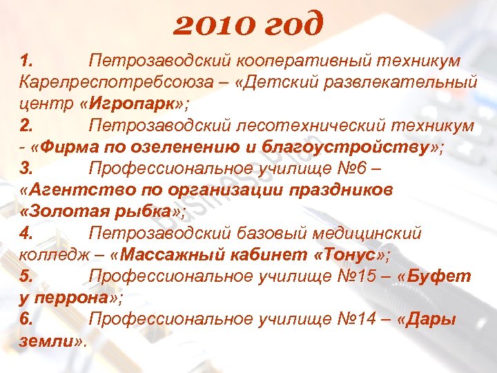 2010 год 1. Петрозаводский кооперативный техникум Карелреспотребсоюза – «Детский развлекательный центр «Игропарк» ; 2.